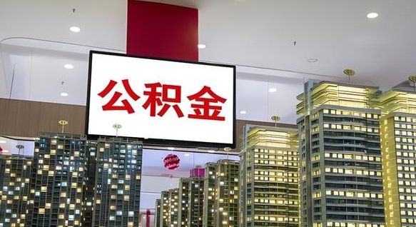 公积金个人可用余额负数_扶余公积金代办在职离职封存服务